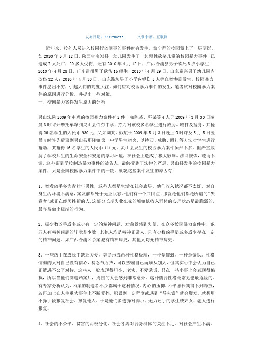 校园暴力案件发生原因的分析和对策