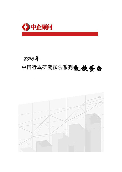 2016-2022年中国乳铁蛋白行业监测及投资前景分析报告