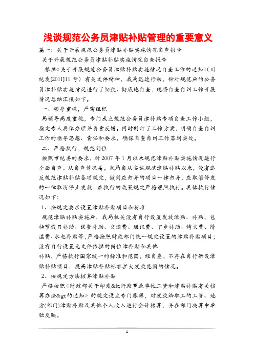 浅谈规范公务员津贴补贴管理的重要意义