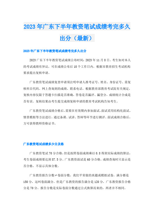 2023年广东下半年教资笔试成绩考完多久出分(最新)