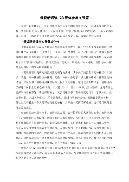 世说新语读书心得体会范文五篇