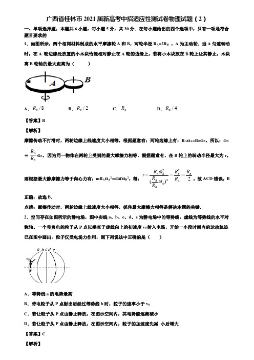 广西省桂林市2021届新高考中招适应性测试卷物理试题(2)含解析