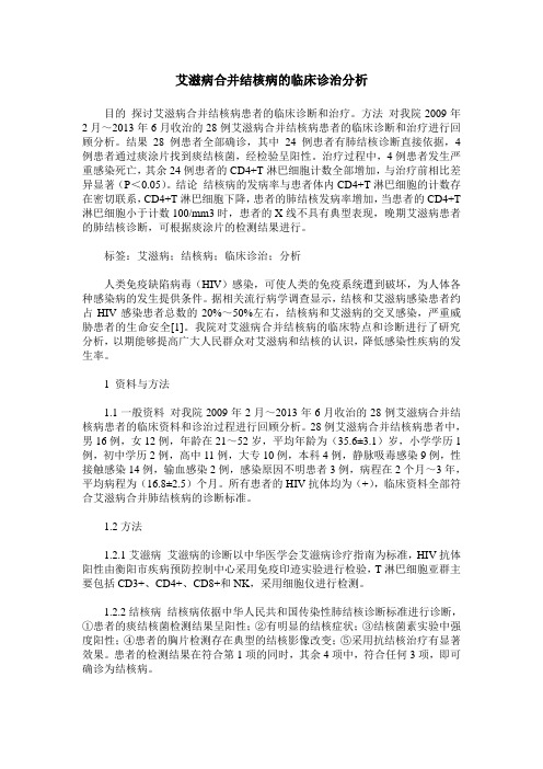 艾滋病合并结核病的临床诊治分析