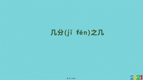 三级上册数学课件-第单元 第课时 几分之几｜人教新课标完美版PPT