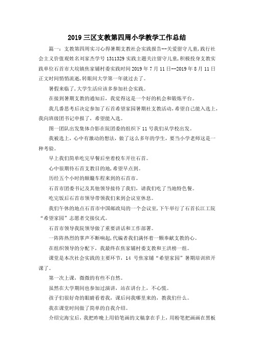 工作总结-2019三区支教第四周小学教学工作总结 精品