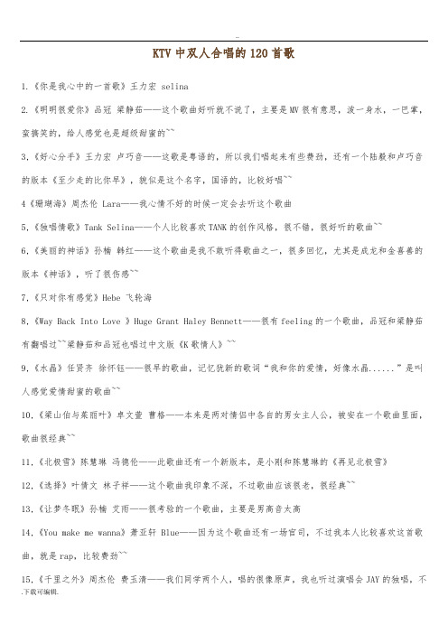 KTV中双人合唱的120首歌