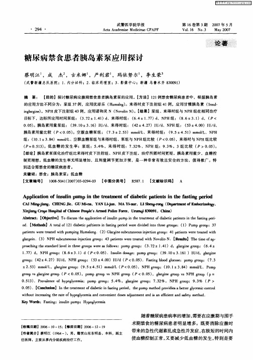 糖尿病禁食患者胰岛素泵应用探讨