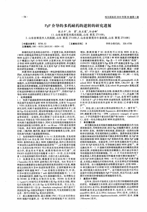 PgP介导的多药耐药的逆转的研究进展