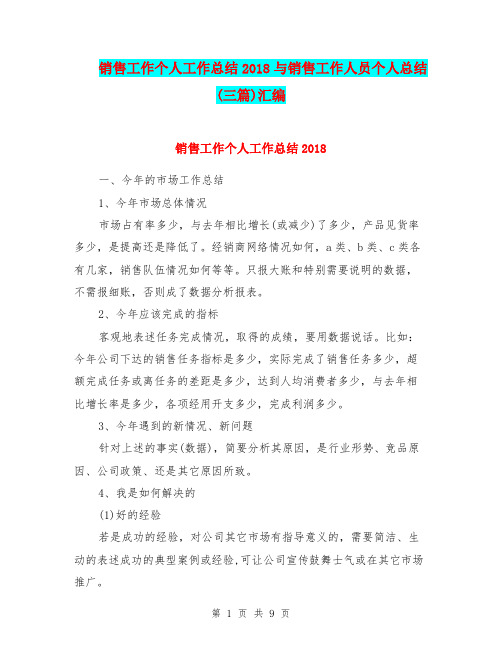 销售工作个人工作总结2018与销售工作人员个人总结(三篇)汇编