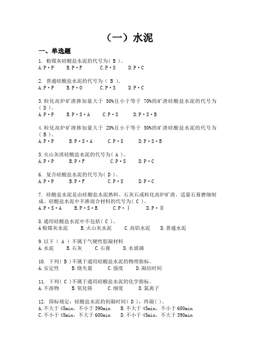 水泥练习题