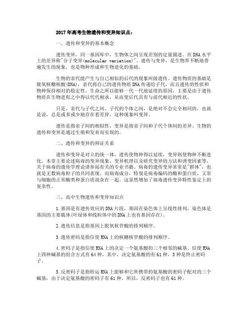 2017年高考生物遗传和变异知识点