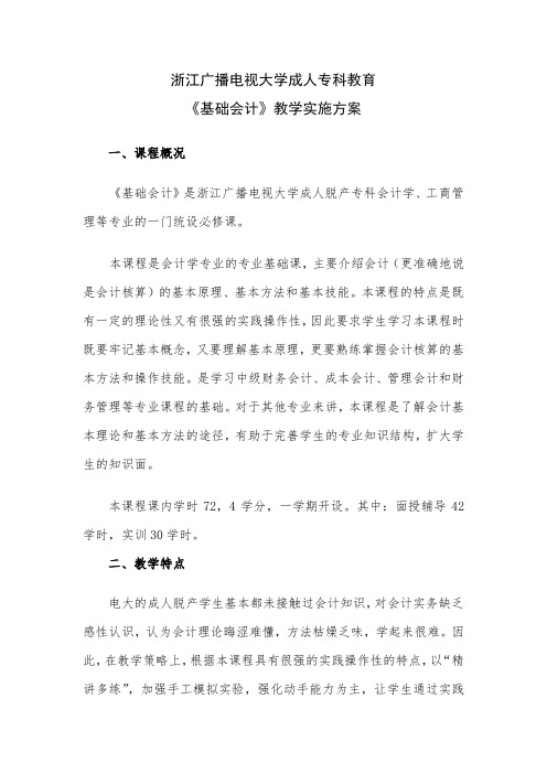 浙江电大成专《基础会计》教学实施方案