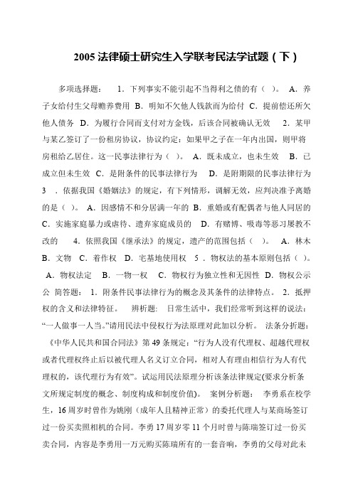 2005法律硕士研究生入学联考民法学试题(下)