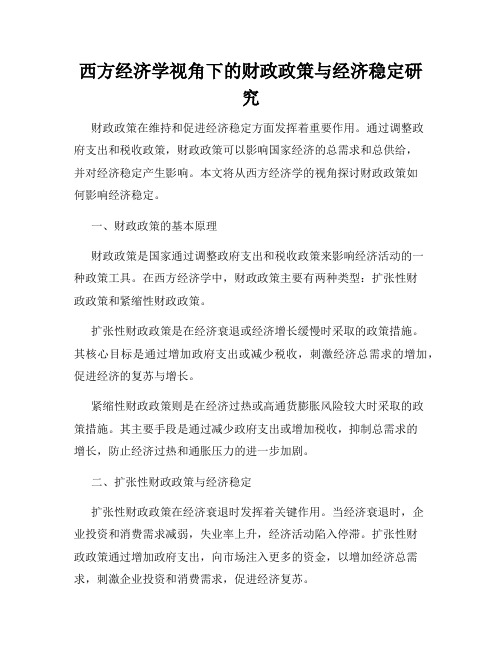 西方经济学视角下的财政政策与经济稳定研究