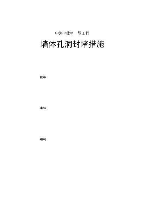 墙体孔洞封堵措施