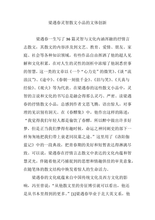 梁遇春灵智散文小品的文体创新