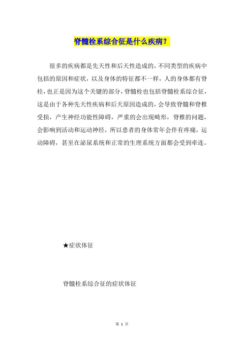 脊髓栓系综合征是什么疾病？
