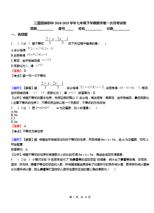 三道岗镇初中2018-2019学年七年级下学期数学第一次月考试卷