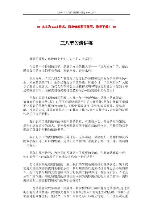2018-三八节的演讲稿-精选word文档 (2页)