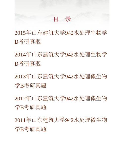 (NEW)山东建筑大学市政与环境工程学院942水处理生物学B[专业硕士]历年考研真题汇编