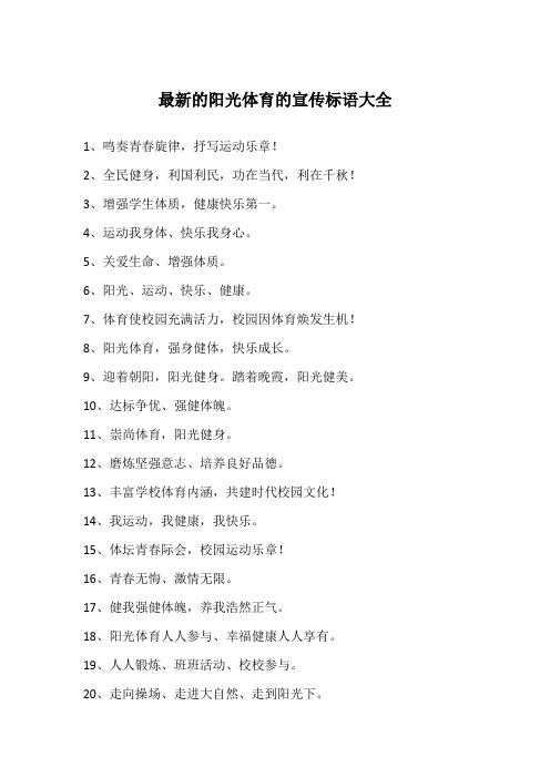 最新的阳光体育的宣传标语大全