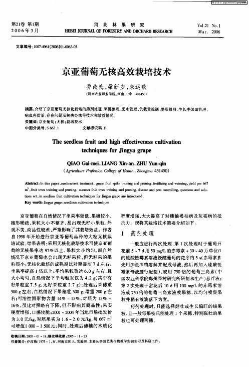 京亚葡萄无核高效栽培技术