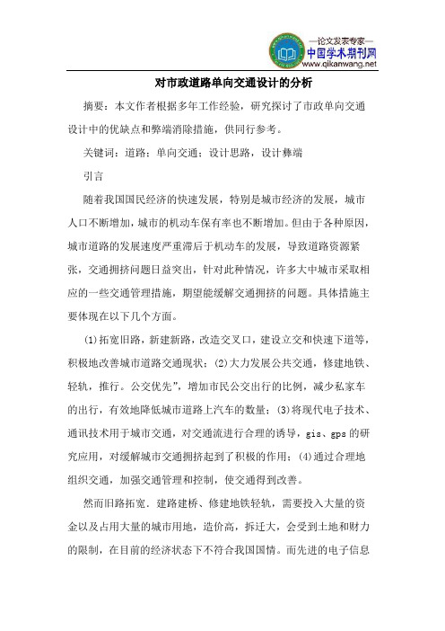 对市政道路单向交通设计的分析