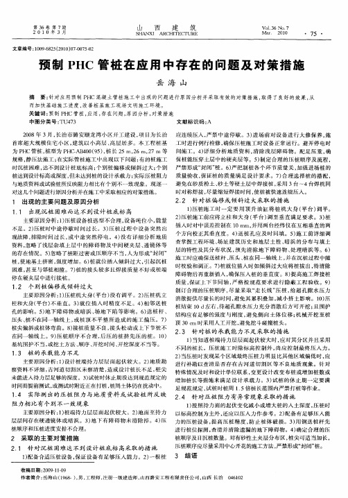 预制PHC管桩在应用中存在的问题及对策措施