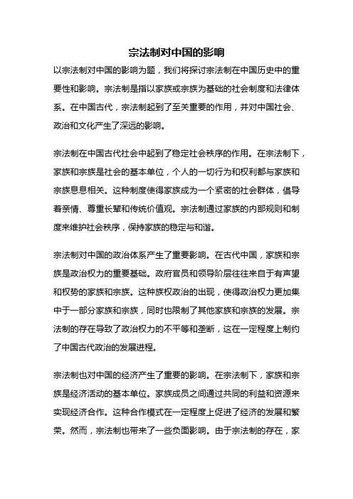 宗法制对中国的影响