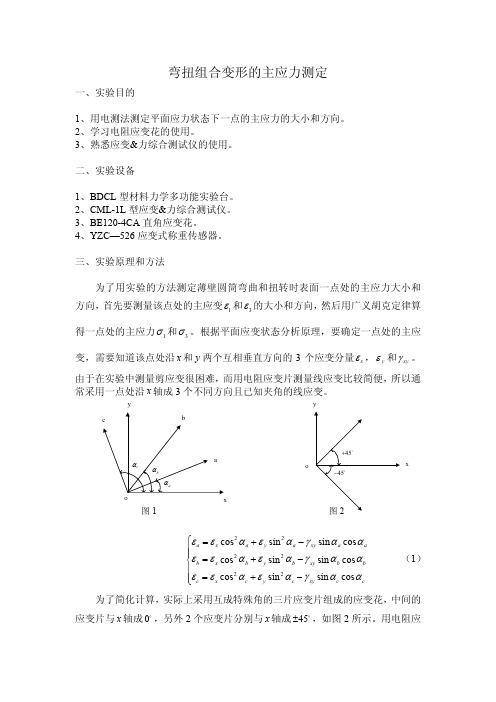 弯扭组合变形的主应力测定-2010年秋