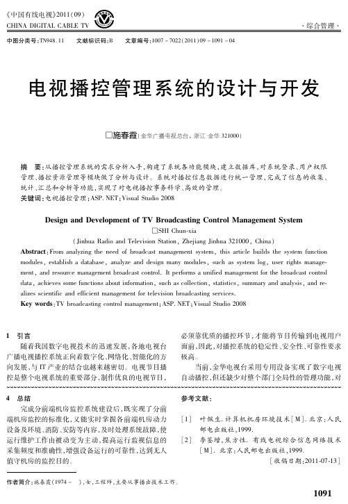 电视播控管理系统的设计与开发