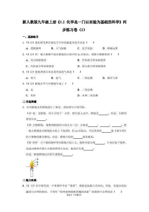 新人教版九年级(上)《1.2 化学是一门以实验为基础的科学》同步练习卷(2) (2)