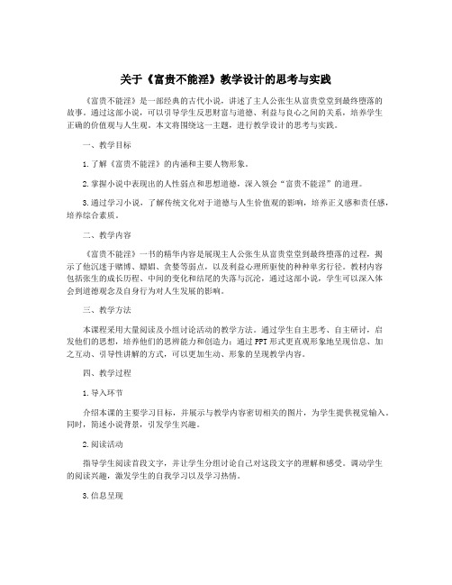 关于《富贵不能淫》教学设计的思考与实践
