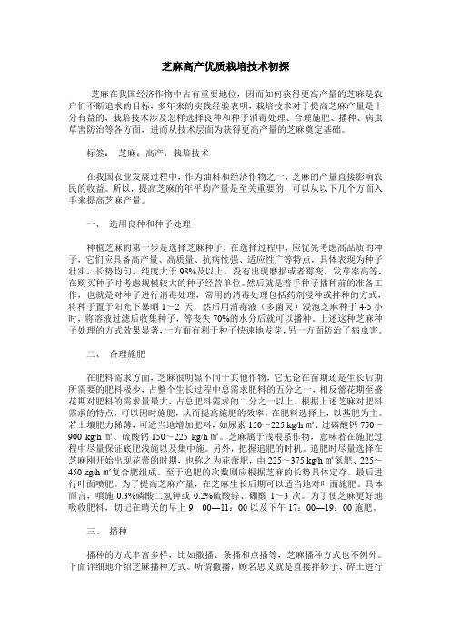 芝麻高产优质栽培技术初探