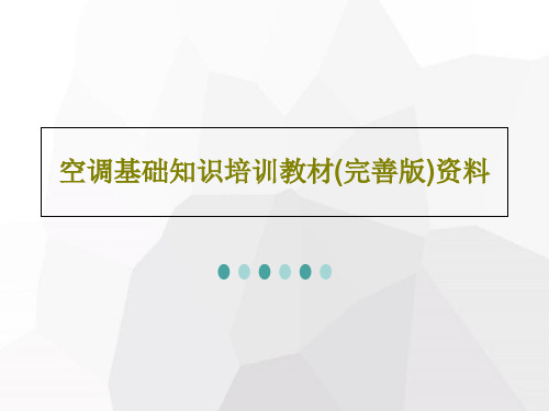 空调基础知识培训教材(完善版)资料共32页文档