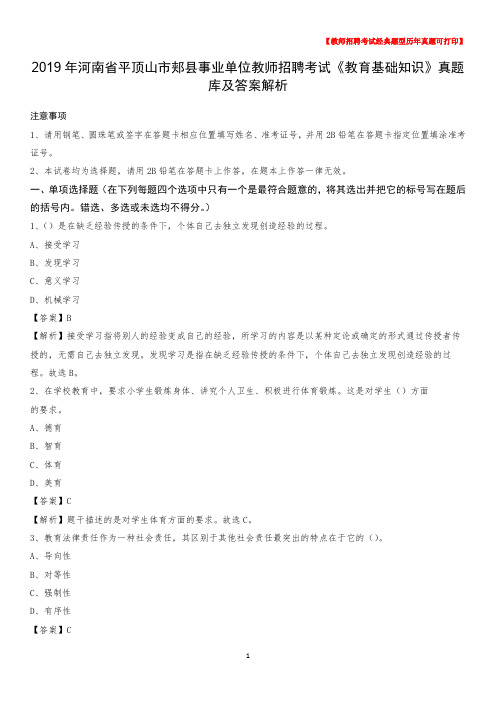 2019年河南省平顶山市郏县事业单位教师招聘考试《教育基础知识》真题库及答案解析