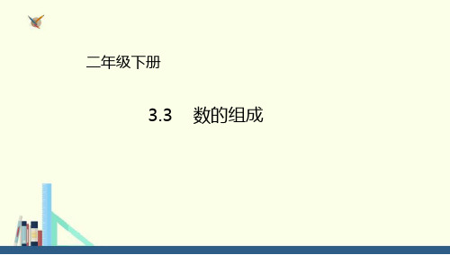 冀教版 二年级下册3.3数的组成课件(配套)1