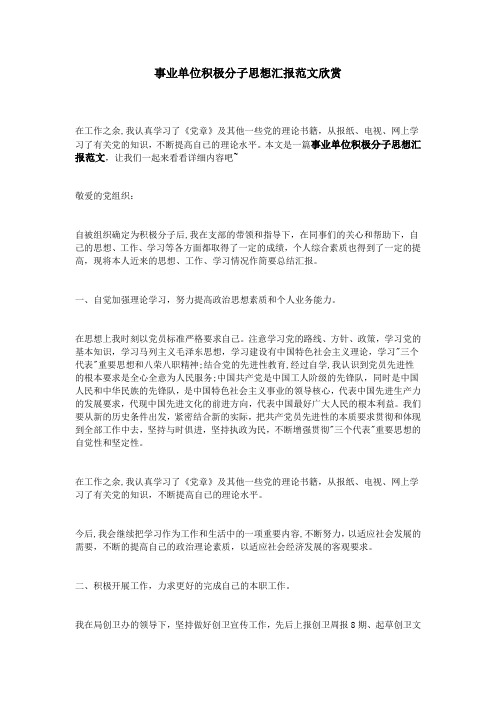 事业单位积极分子思想汇报范文欣赏