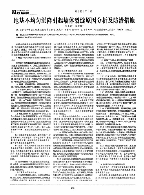 地基不均匀沉降引起墙体裂缝原因分析及防治措施