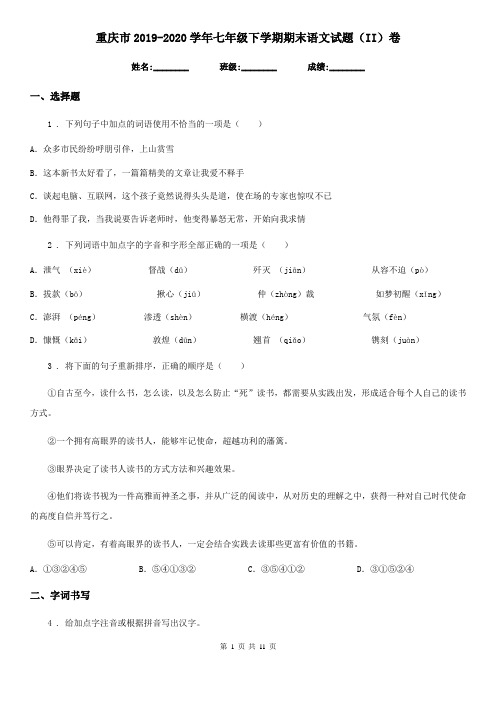 重庆市2019-2020学年七年级下学期期末语文试题(II)卷