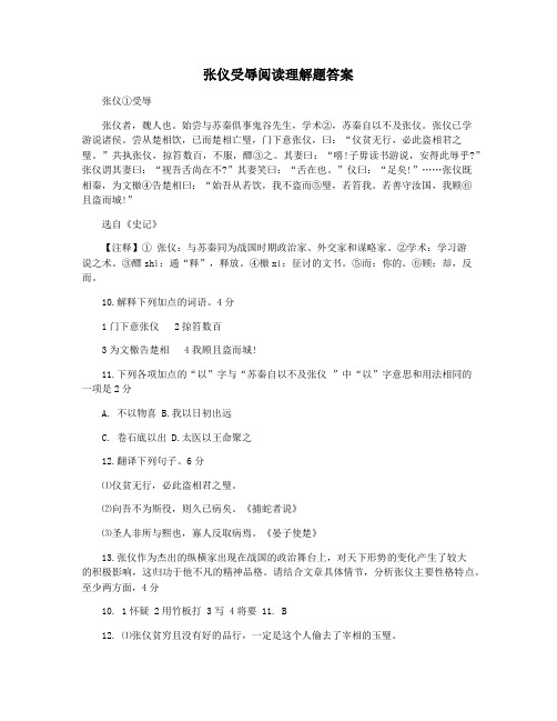 张仪受辱阅读理解题答案