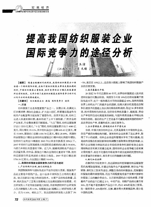 提高我国纺织服装企业国际竞争力的途径分析