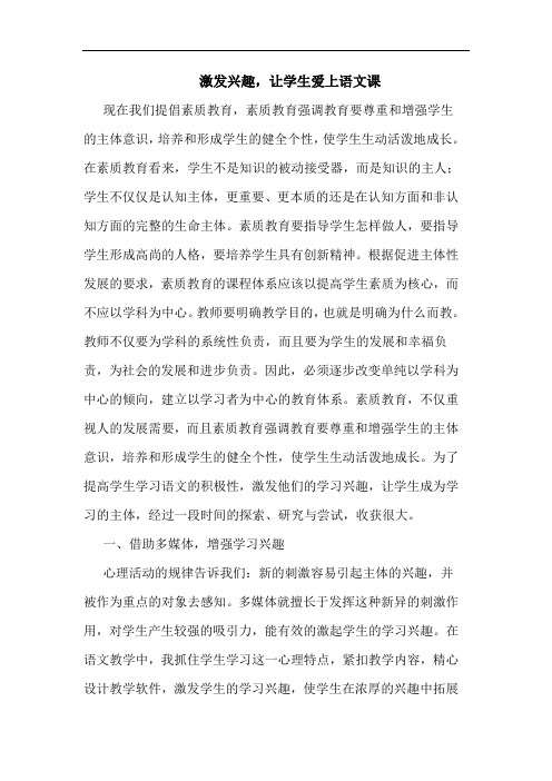 激发兴趣,让学生爱上语文课