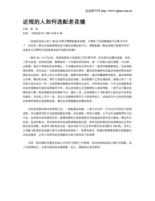 近视的人如何选配老花镜