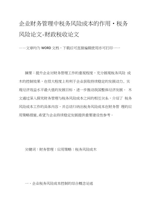企业财务管理中税务风险成本的作用-税务风险论文-财政税收论文
