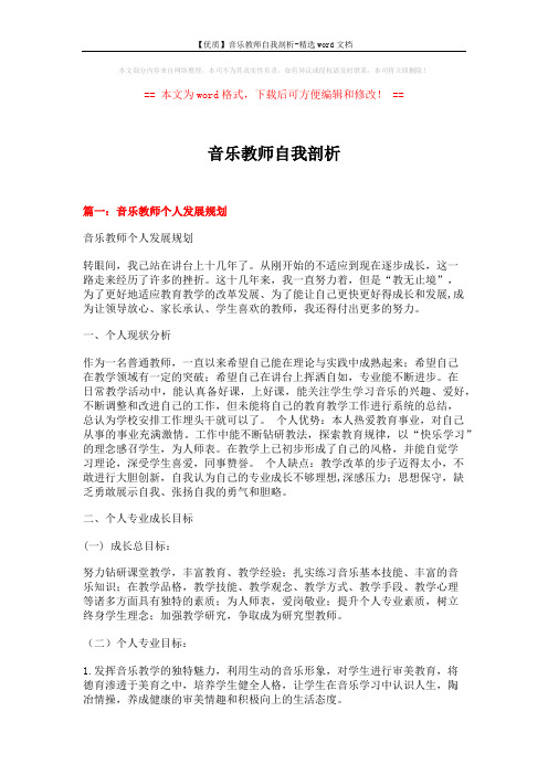 【优质】音乐教师自我剖析-精选word文档 (9页)