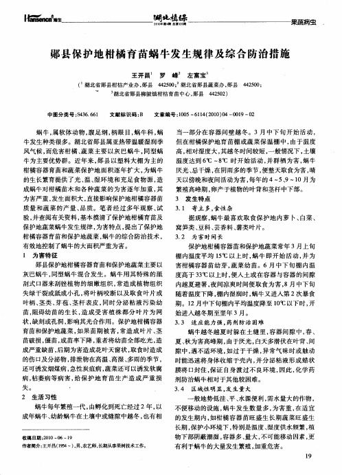 郧县保护地柑橘育苗蜗牛发生规律及综合防治措施