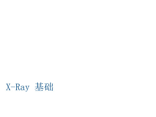 X-Ray基础