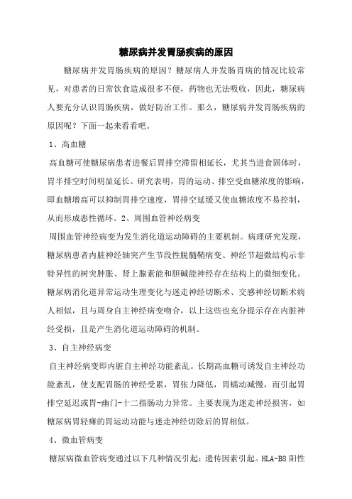 糖尿病并发胃肠疾病的原因