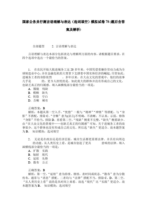 国家公务员行测言语理解与表达(选词填空)模拟试卷78(题后含答案及解析)